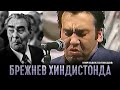 Мирзабек Холмедов - Брежнев Хиндистонда
