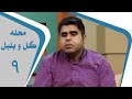 Mahalleye Golo Bolbol Part 9 محله گل و بلبل قسمت 9 Mahalleye Golo Bolbol Part 9 محله گل و بلبل قسمت 9