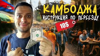 видео: Всё о переезде в Камбоджу: визы, цены, плюсы и минусы картинка: Всё о переезде в Камбоджу: визы, цены, плюсы и минусы