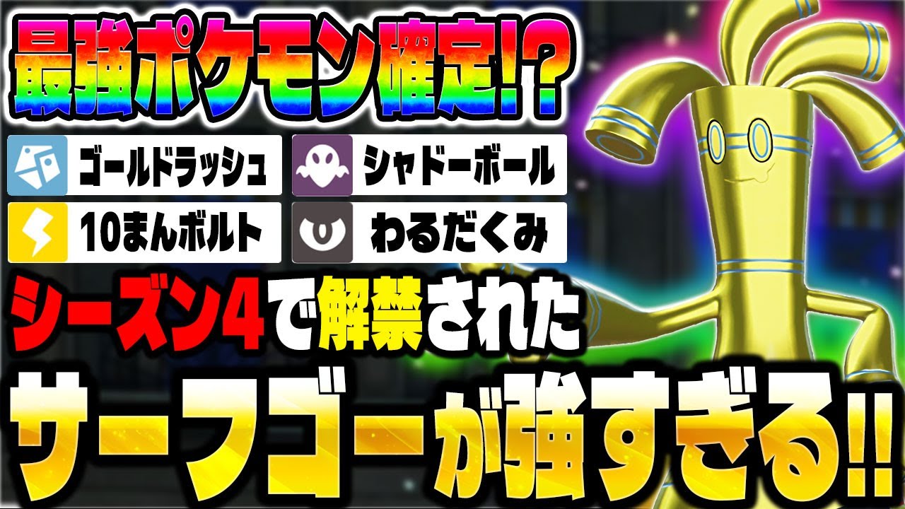 【ポケモンZA】ランクマで絶対勝てる『サーフゴー』が最強すぎる！シーズン4の覇権確定！？【Pokémon LEGENDS Z-A】