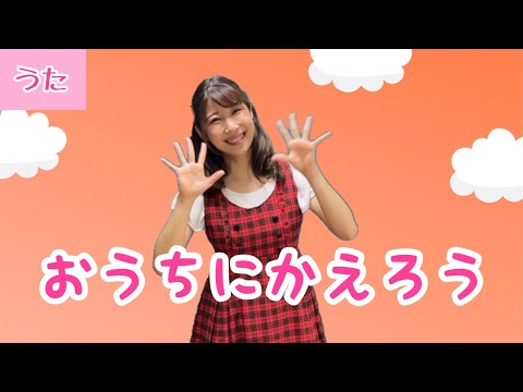 おうちにかえろう【おかあさんといっしょ】ピアノ伴奏