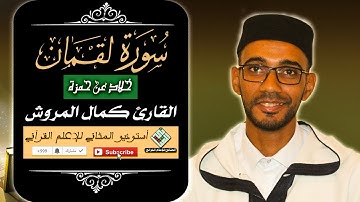 الشيخ كمال المروش .سورة لقمان /خلاد عن حمزة