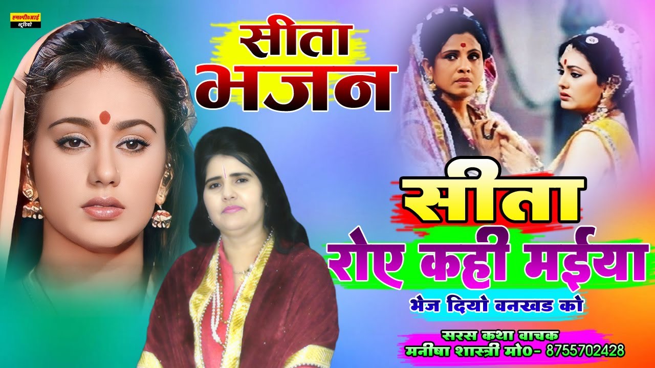 सीता भजन !! सीता रोये कही मईया भेज दियो वनखड को !! Singer - Manisha Shastri