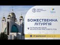 † Божественна Літургія онлайн | Патріарший собор УГКЦ | 17.03.2024 Єднаймося в молитві!