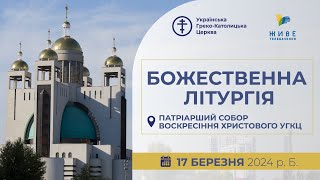 † Божественна Літургія онлайн | Патріарший собор УГКЦ | 17.03.2024 Єднаймося в молитві!