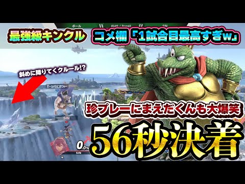 56秒で決着をつけた『最強級キンクルの珍プレー』にまえだくんも思わず大爆笑してしまった試合【スマブラSP】