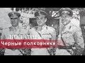 Черные полковники, Диктаторы