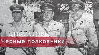 Черные полковники, Диктаторы