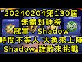 一拳超人-20240204第130屆無盡封神榜｜冠軍：Shadow｜時間不等人 大象來上陣 Shadow等一個人 誰敢來踩界