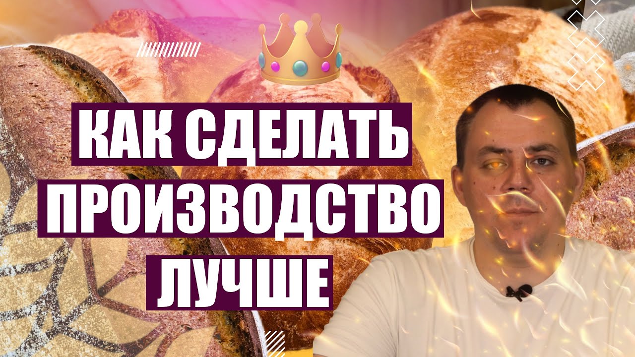 ОПТИМИЗАЦИЯ ТЕХНОЛОГИЧЕСКИХ ПРОЦЕССОВ В ПЕКАРНЕ. Денис Машков. - YouTube