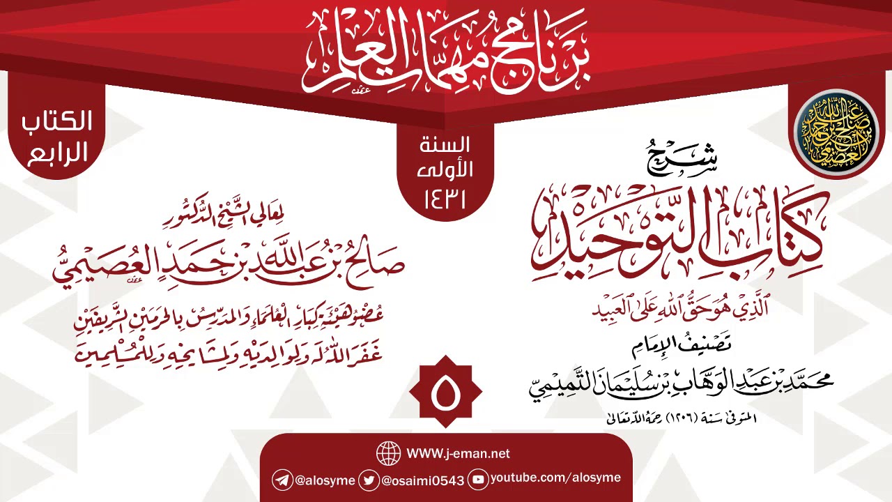 المجلس 5 من شرح (كتاب التوحيد) | برنامج مهمات العلم 1431 | الشيخ صالح العصيمي