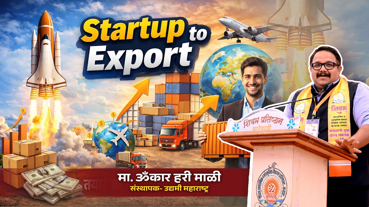 मा.ओंकार माळी startup to Export | Yuva hrday 2026 |  Shivam Pratishthan | उद्यमी महाराष्ट्र
