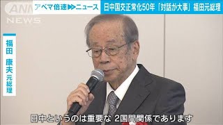 日中国交正常化50年　「政治家も対話を」福田康夫元総理(2022年9月29日)