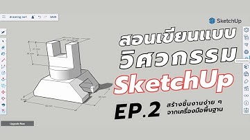 SketchUp tutorial ep2 สอนเขียนแบบวิศวกรรมด้วย SketchUp