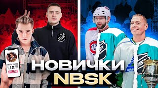 Подписали Андрея Маркова, Виталия Прошкина, Репу, Златоуста в NBSK TEAM!