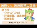 医療経営士３級〜超入門〜第７回「患者さんとトラブルが！？」