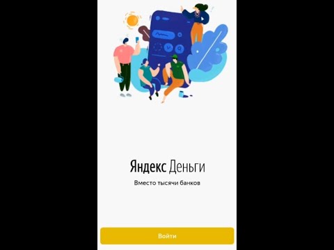 Video: Кантип тез арада Yandex.Money жасоого болот