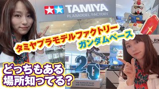 ガンダムベースとタミヤプラモデルファクトリーが一緒にある場所知ってる！？【模型店巡り】