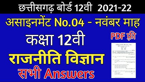 CG Board Political Science November Assignment -04 CGBSE class 12th Rajniti assignment-4 12th  2021