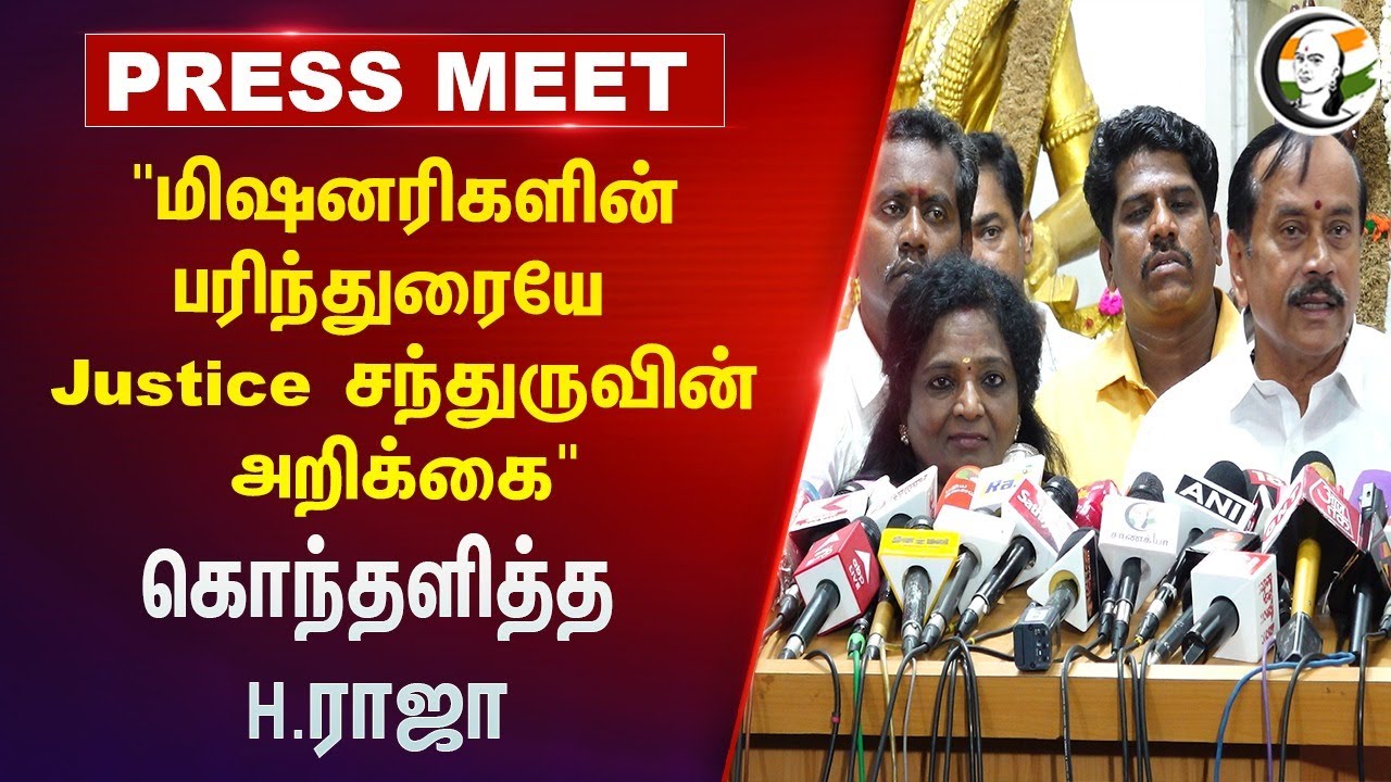 "மிஷனரிகளின் பரிந்துரையே Justice சந்துருவின் அறிக்கை" H Raja Press Meet | Tamilisai | BJP | TN Govt.