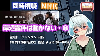岸辺露伴は動かない 同時視聴