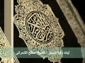 آيات رقية السحر الشيخ صالح الشمراني