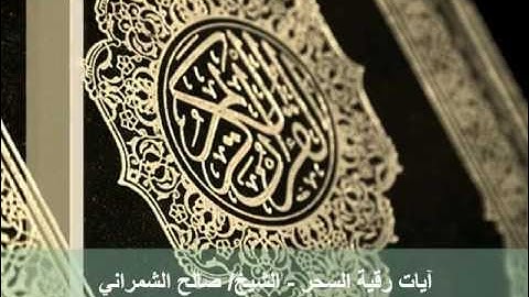 آيات رقية السحر - الشيخ/ صالح الشمراني