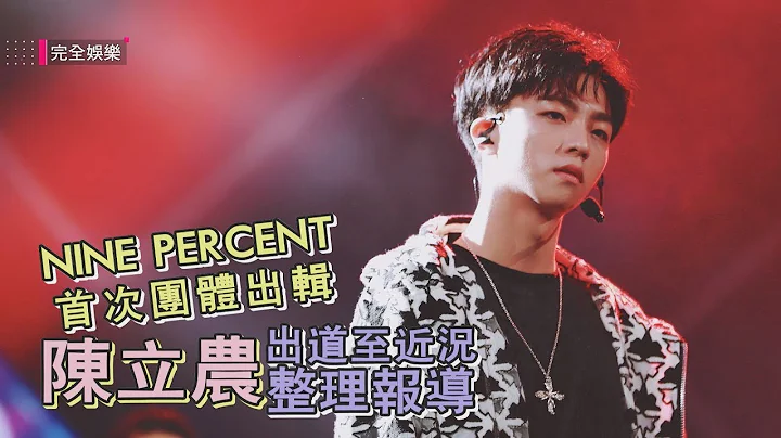 【NINE PERCENT】首次团体出辑 陈立农出道至近况整理 - 天天要闻