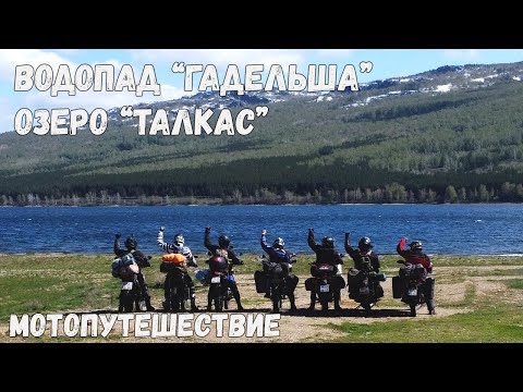 Видео: озеро Талкас / водопад Гадельша - Мотопутешествие по Южному Уралу