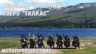 озеро Талкас / водопад Гадельша - Мотопутешествие по Южному Уралу
