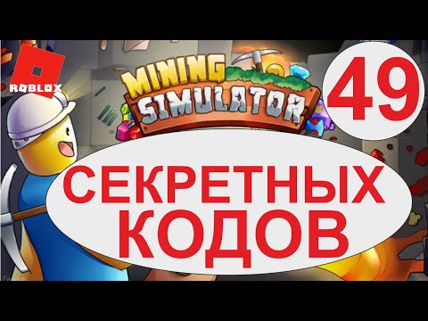 49 СЕКРЕТНЫХ КОДОВ НА КОИНСЫ | МАЙНИНГ СИМУЛЯТОР | РОБЛОКС | ROBLOX | MINING SIMULATOR | COINS CODES