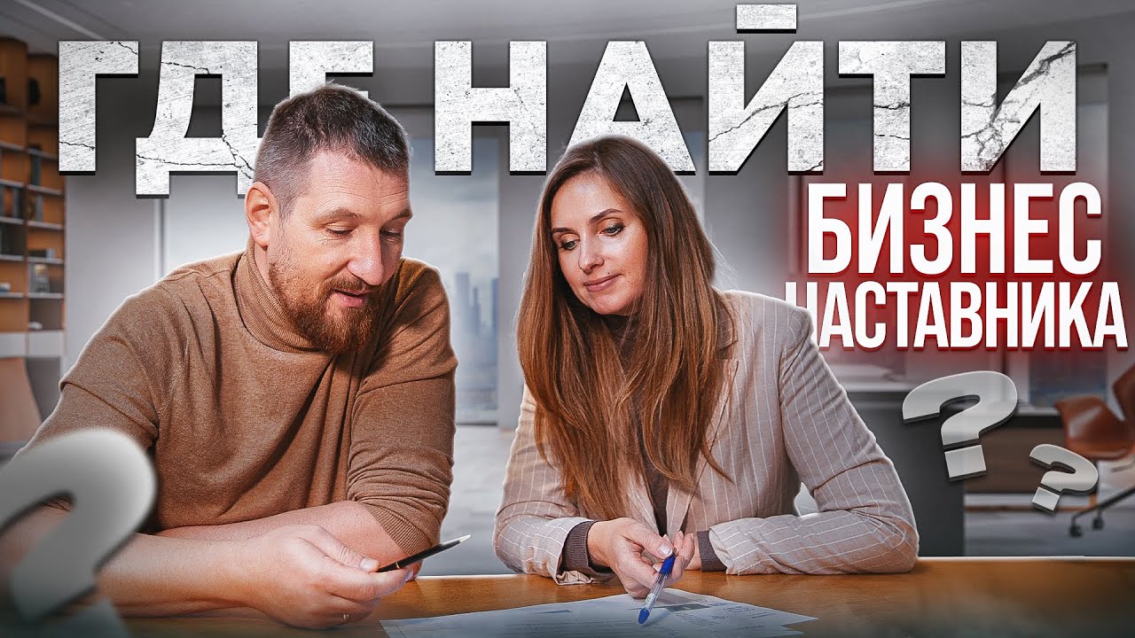 Выбор наставников. Бизнес наставник. Мотивация наставника.