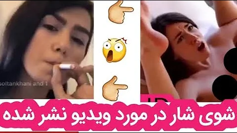گفته های شوی شار در مورد ویدیوی سی کس نشر شده بی ادبی ممنوع Por Star ShoyShar 
