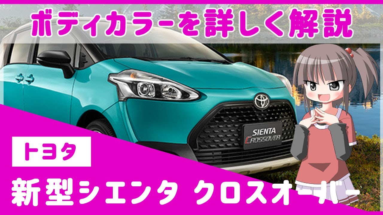 新型シエンタクロスオーバー全6色のボディカラーを詳しく解説 日本でも発売が期待されるミニバンsuvが台湾で発売 Youtube 新型シエンタクロスオーバー全6色のボディカラーを詳しく解説 日本でも発売が期待されるミニバンsuvが台湾で発売 Youtube