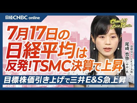 【7月17日(木)東京株式市場】日経平均株価は反発／TSMC好決算で半導体関連も持ち直す／セブン&amp;アイはクシュタール社の買収撤回で下落／30年までに大幅な自社株買い発表／日本株、三井E&amp;S大幅高