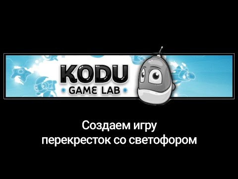 Создаем игру Перекресток со светофором в Kodu Game Lab