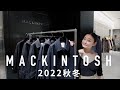 レイ的今年のイチオシMACKINTOSH&私服でスタイリング