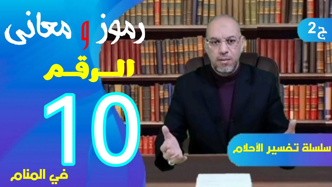 رموز و معاني الرقم 10 في المنام  || للعزباء و المتزوجه و المطلقه