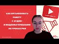 Как организовать работу с аудио- и видеоматериалами на онлайн уроках