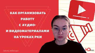 Как организовать работу с аудио- и видеоматериалами на онлайн уроках