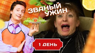 ЗВАНЫЙ УЖИН. ДВЕ ЯРКИЕ И СИЛЬНЫЕ ЖЕНЩИНЫ. ДЕНЬ 1