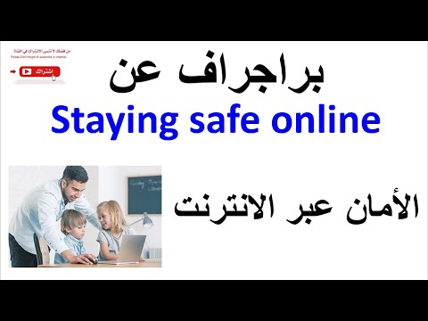 براجراف عن الأمان عبر الانترنت باللغة الإنجليزية Staying Safe Online