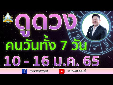 เปิดไพ่ทายดวงคนทั้ง 7 วัน (10-16 ม.ค. 65) อ.สัจตยา นาคาพยากรณ์ อ.ตุ้ยนุ้ย