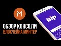 Обзор консоли блокчейна Минтер. Возможности консоли в Minter