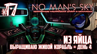 NMS_2-17: Из яйца. Выращиваю живой корабль = день 4 (No Man's Sky кооп на русском)