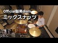 【SPY×FAMILY OP】ミックスナッツ/Official髭男dism ドラム叩いてみた - Drum Cover/Mixed Nuts/Official HIGE DANdism