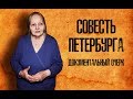 Совесть Петербурга (документальный очерк)