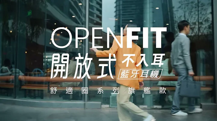 【SHOKZ OpenFit】最舒适的开放式耳机，时刻守护你的安全，2023全新上市 - 天天要闻