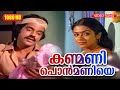 കണ്മണി പൊൻമണിയെ HD | Kanmani Ponmaniye- Karyam Nissaram | Balachandra Menon