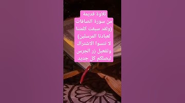 تلاوة قديمة من سورة الصافات ( ولقد سبقت كلمتنا لعبادنا المرسلين )